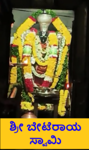 ಶ್ರೀ ಬೇಟೆರಾಯಸ್ವಾಮಿ